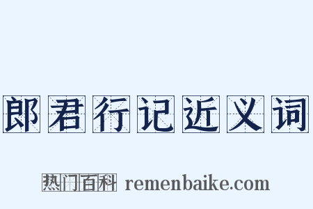 郎君行记近义词是什么意思的图片